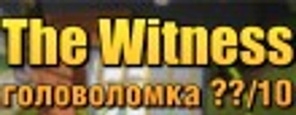 Играем и голову ломаем в The Witness