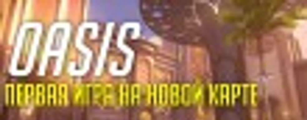 Overwatch — карта Oasis, жемчужина арабского мира