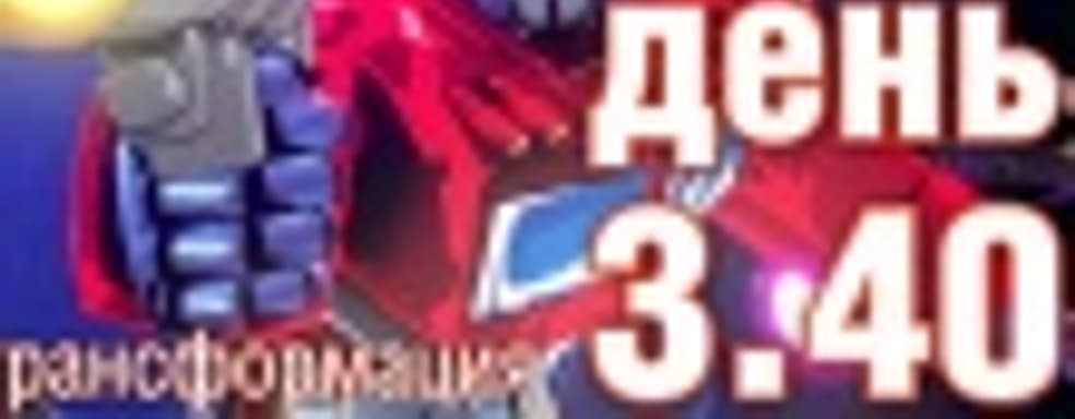 Судный день 3.40: трансформация