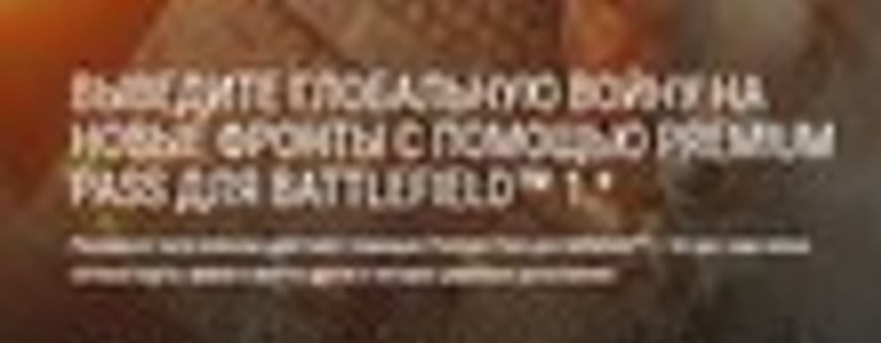 Подробности о Battlefield 1 Premium Pass