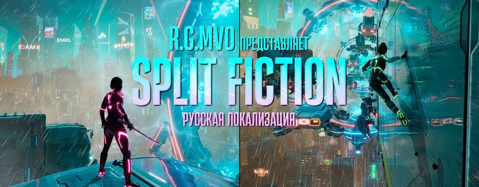 Локализаторы Mechanics VoiceOver собирают средства на русскую озвучку Split Fiction
