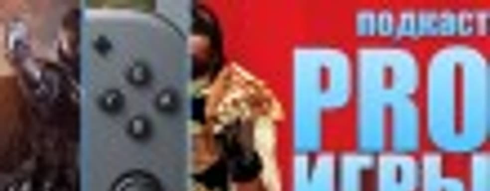 Подкаст PRO игры [4.38]: на танки в штыковую