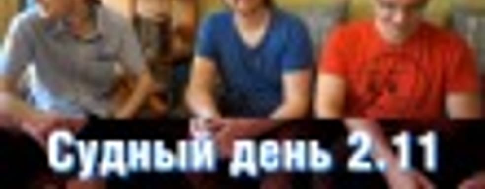 Судный день 2.11 &mdash; японский эффект
