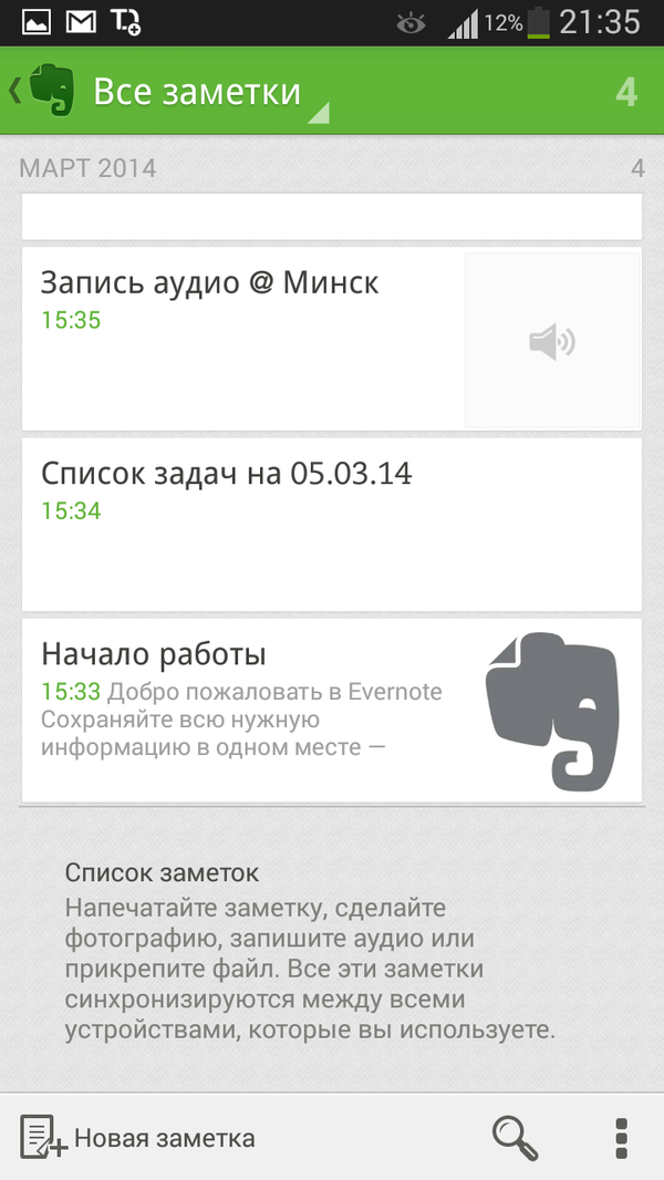 Список заметок Evernote