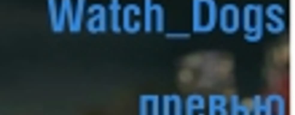 Watch Dogs &mdash; хакеры города ветров