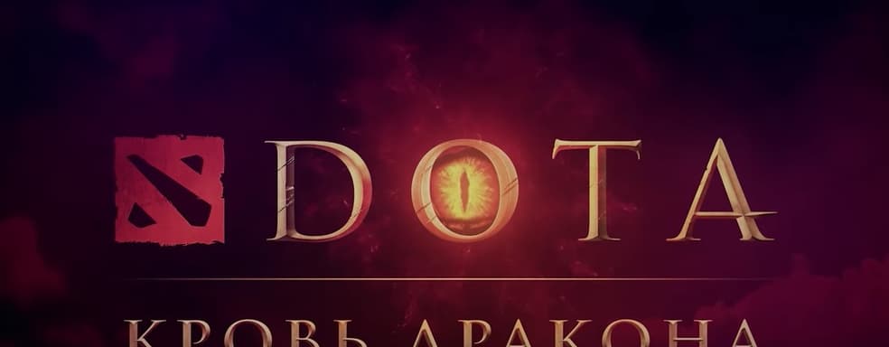 Анонсирован аниме-сериал «DOTA: кровь дракона». Netflix сообщил дату выхода