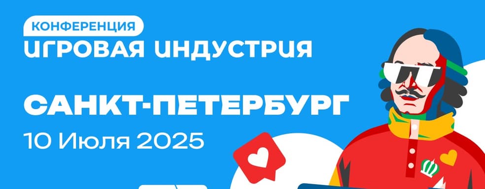 10 июля стартует конференция «Игровая индустрия» в Санкт-Петербурге