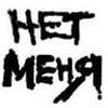 нет меня