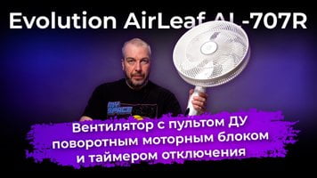 Обзор напольного вентилятора Evolution AirLeaf AL-707R