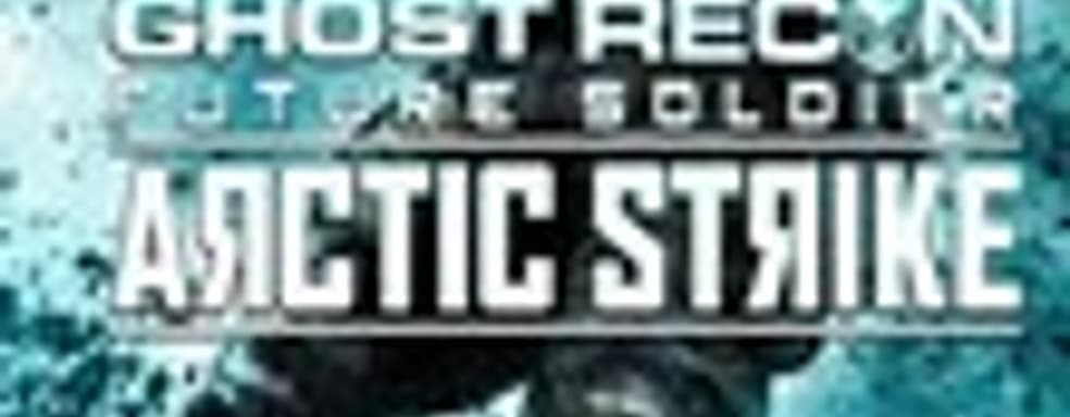 Arctic Strike DLC для Ghost Recon: Future Soldier в этом месяце