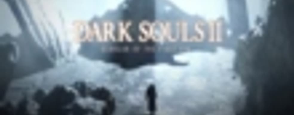 Dark Souls II можно будет проапгрейдить до Dark Souls II: Scholar of the First Sin