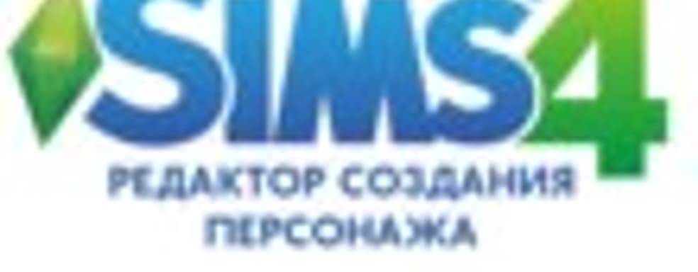 The Sims 4 - редактор персонажей