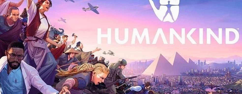 Дата выхода стратегии Humankind перенесена