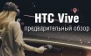 HTC Vive – предварительный обзор