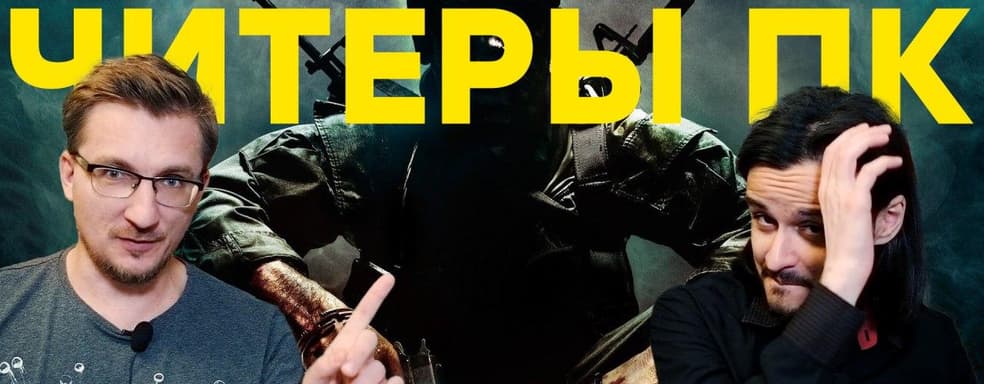 Позор платформы. ПК и Call of Duty Black Ops Cold War