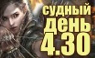 Судный день 4.30: легенды возвращаются