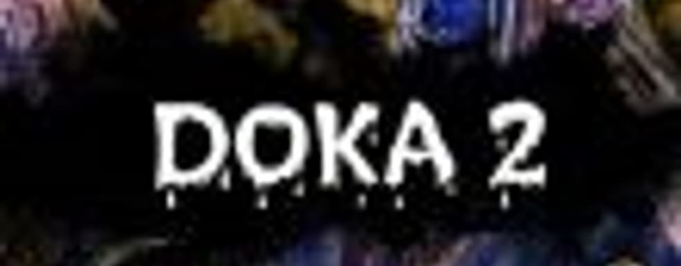 DOKA 2 официально в Steam