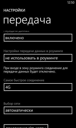 Настройки сотовой сети у Nokia Lumia 1020 Настройки сотовой сети у Nokia Lumia 1020