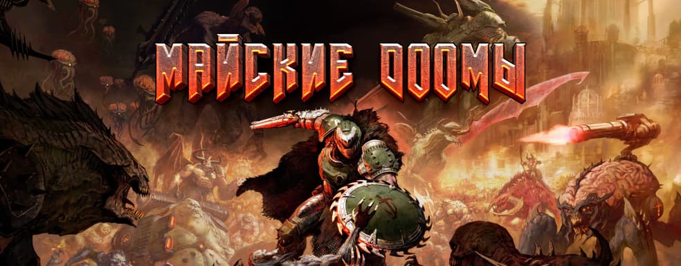 Майские DOOMы в Блогах IXBT Live: конкурс для всех поклонников великой серии