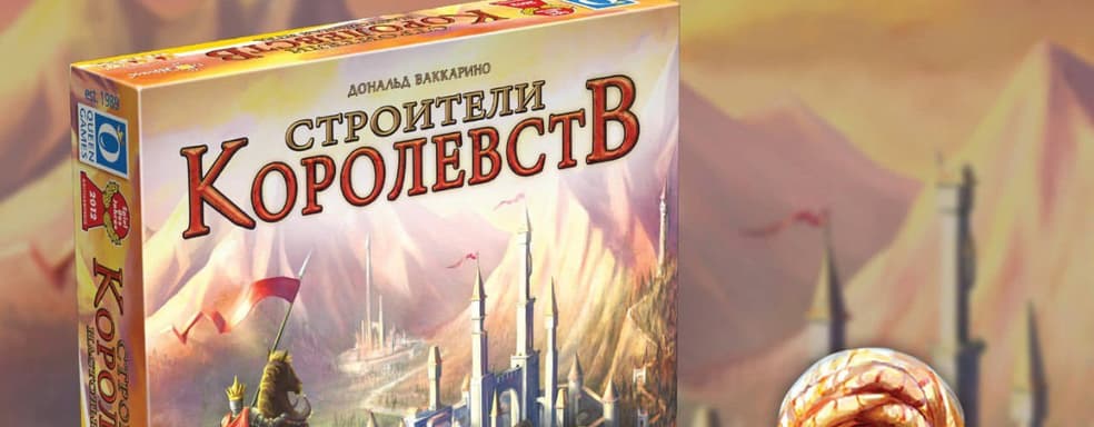Назад в Средневековье: в России выпустили настольную игру «Строители королевств»