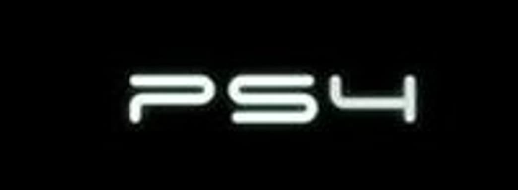 Слух: PS4 в 2012