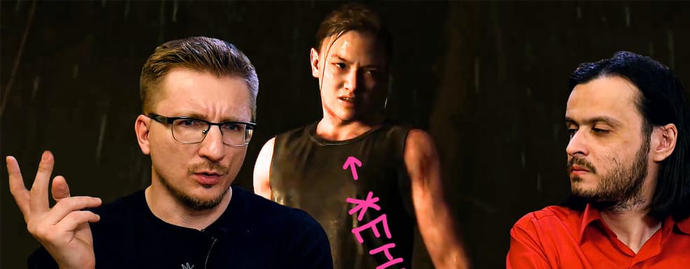 Женщины TLOU2 // DICE больше не нужна // Нелюбовь. Sony