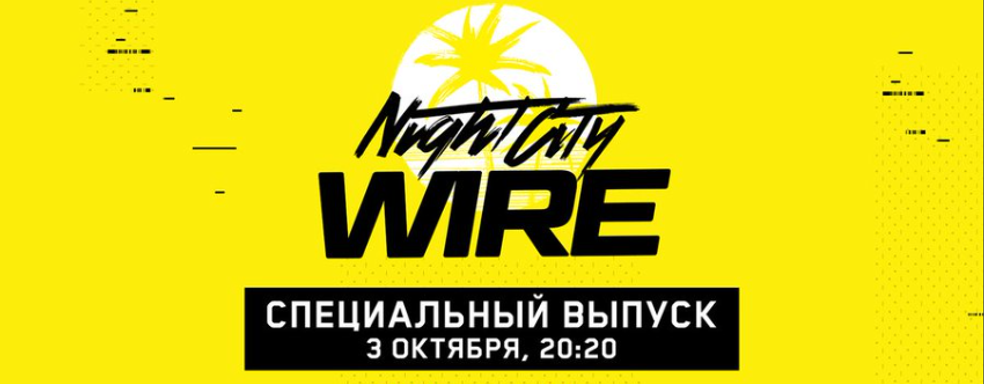 Анонсирована дата показа Cyberpunk 2077 с русской озвучкой