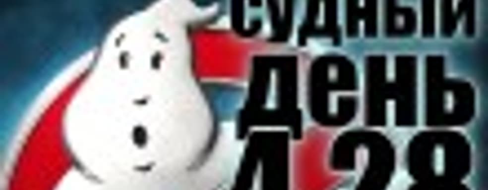 Судный день 4.28: хуже не бывает