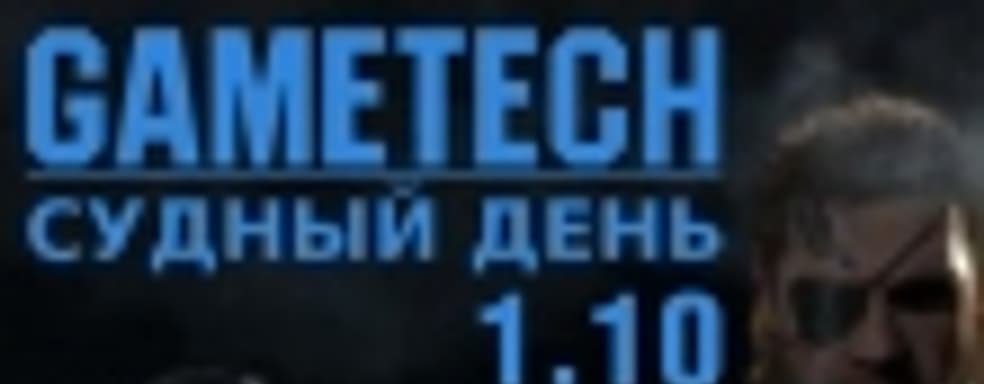 Судный день 1.10 — черная пятница, проблемы с Gran Turismo и другие события