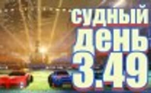 Судный день 3.49: как стать миллионером