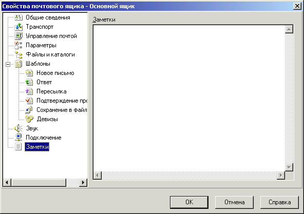 Настраиваем свойства почтового ящика (заметки)