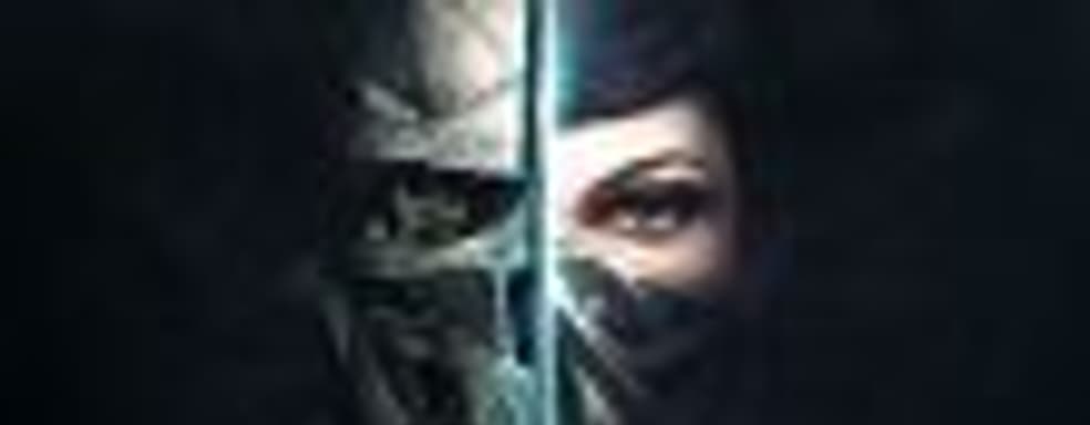 Dishonored 3 возможна, но без Корво и Эмили