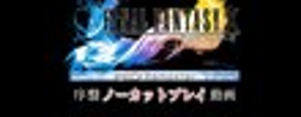 Первые 15 минут Final Fantasy X|X-2 HD Remaster