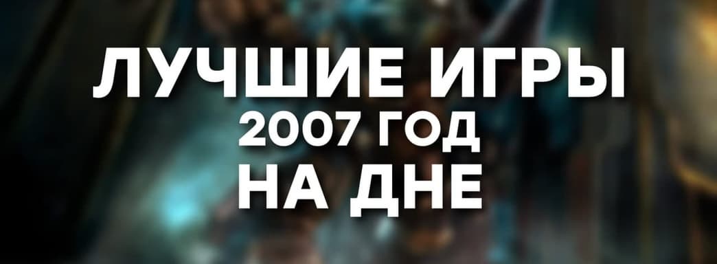 [СТРИМ] Как это было. Вспоминаем Bioshock