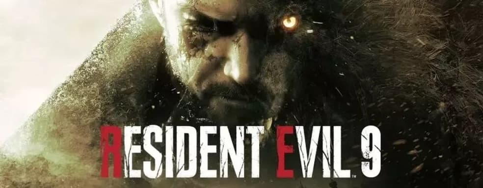 Resident Evil 9 не покажут на State of Play. Информатор опроверг данные об анонсе — слух