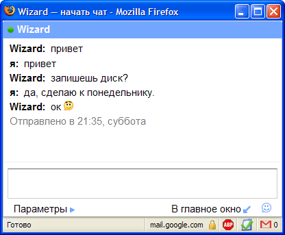 Обмен мгновенными сообщениями в Gmail
