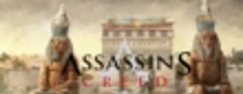 Слух: новый Assassin's Creed выйдет только в 2017 году, а в этом году в продажу поступит Watch Dogs 2