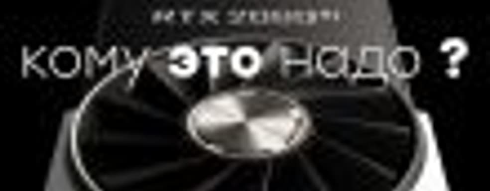 [ВЛОГ] Что нам НЕ показали на презентации Nvidia GeForce RTX 20