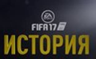 Демо-версия FIFA 17 включает часть сюжетного режима и 12 команд