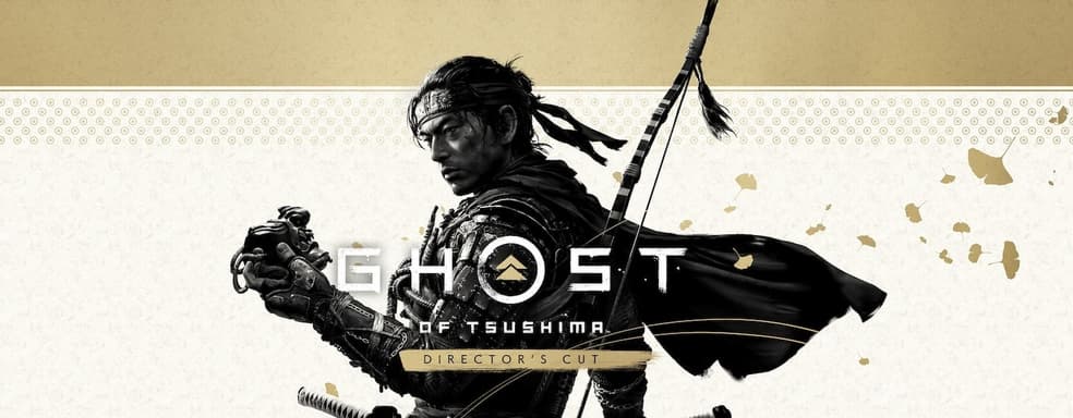 Ghost of Tsushima: чем отличаются стандартное издание и Director's Cut?