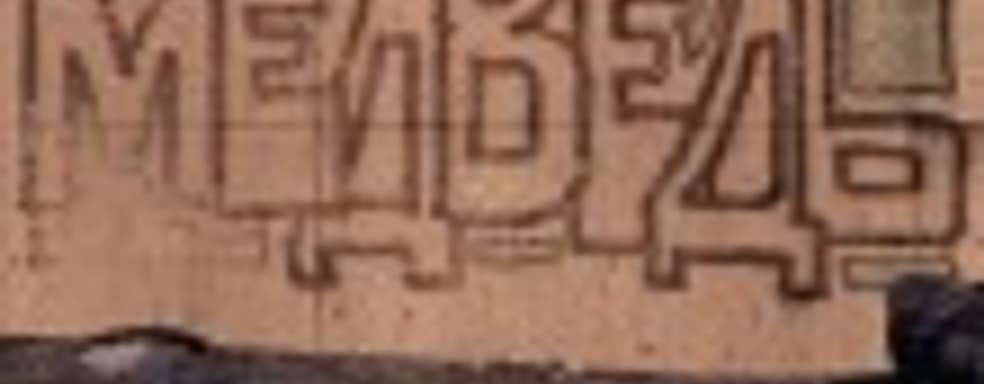 Frontlines: Fuel of War - не дразните русского медведя... он ведь сдуру может и порвать