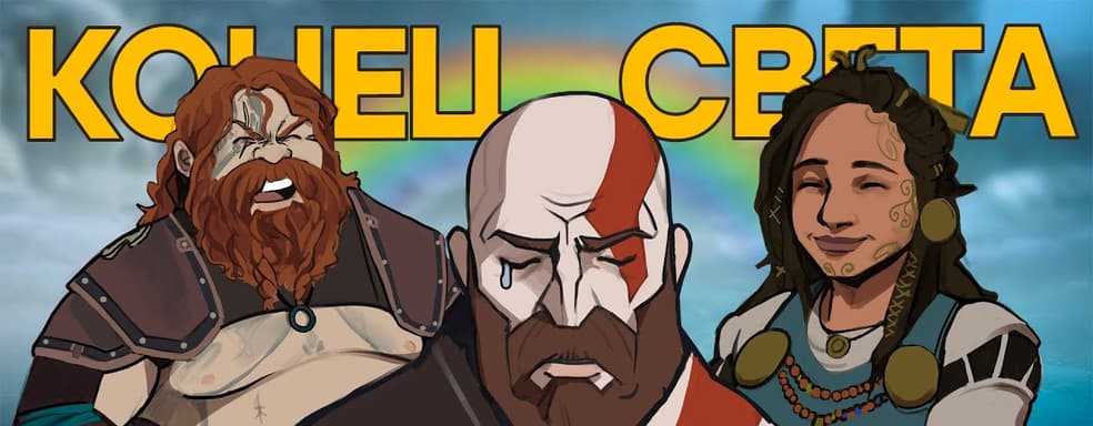 Громкое меньшинство против God of War: Ragnarök