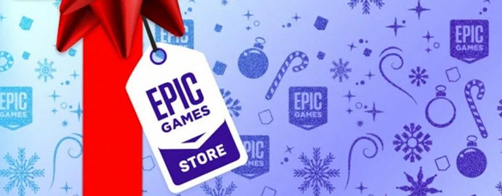 Слух: Epic Games Store раздаст много игр на Рождество