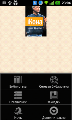 Обзор LG Optimus Sol. Скриншоты. FB Reader