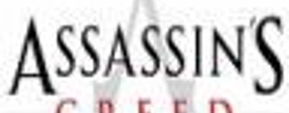 Assassin's Creed: никакого средневековья
