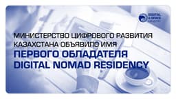 Первый вид на жительство Digital Nomad Residency выдали в Казахстане