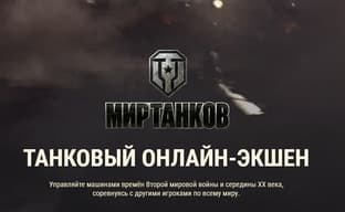 В России и Беларуси изменили названия World of Tanks, World of Warships и World of Tanks: Blitz
