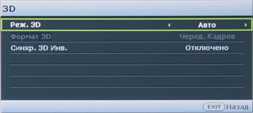 Проектор BenQ W7000, меню