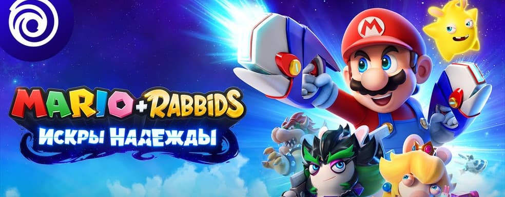 Теперь официально. Представили сиквел Mario + Rabbids Sparks of Hope