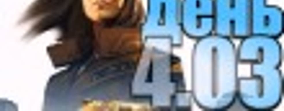 Судный день 4.03: новые старые игры